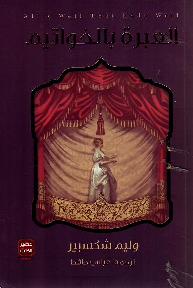 العبرة بالخواتيم