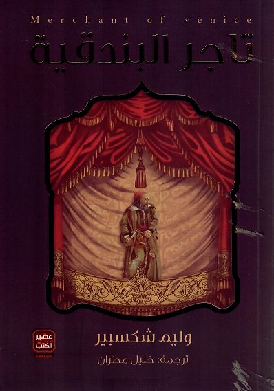 تاجر البندقية