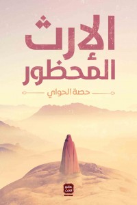 الإرث المحظور