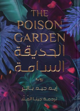 الحديقة السامة