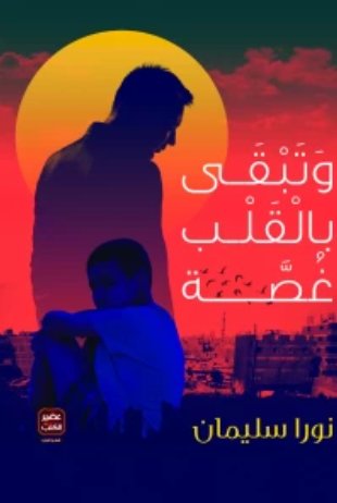 وتبقي بالقلب غصة