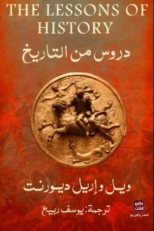 دروس من التاريخ