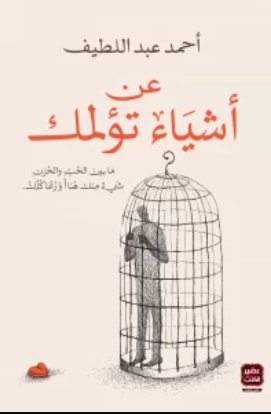 عن أشياء تؤلمك