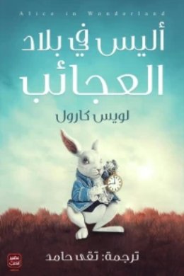 أليس في بلاد العجائب