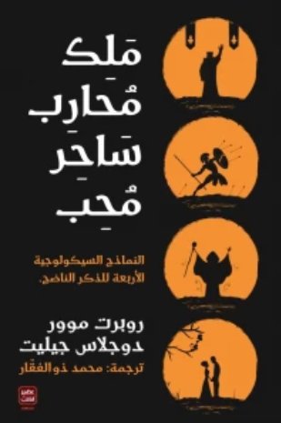 ملك محارب ساحر محب