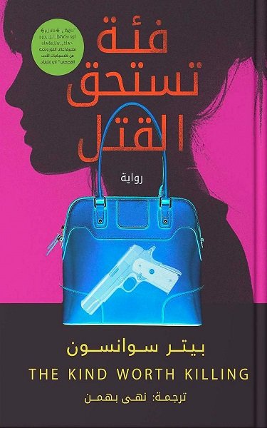 فئة تستحق القتل