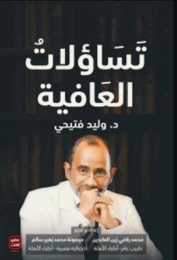 تساؤلات العافية