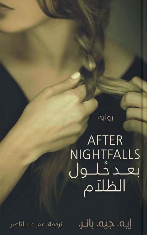 بعد حلول الظلام