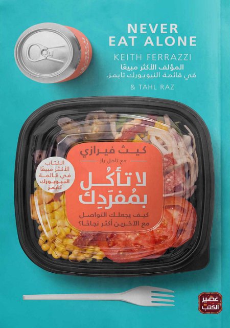 لا تأكل بمفردك " كيف يجعلك التواصل مع الآخرين أكثر نجاحا؟ " Never Eat Alone