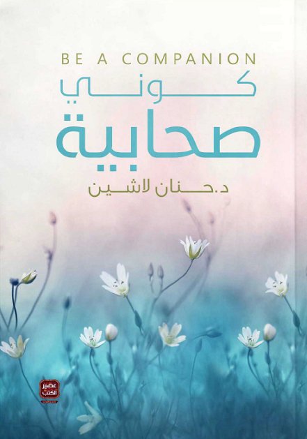 كوني صحابية