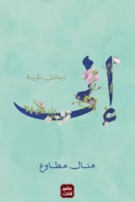 إلي - رسائل نثرية