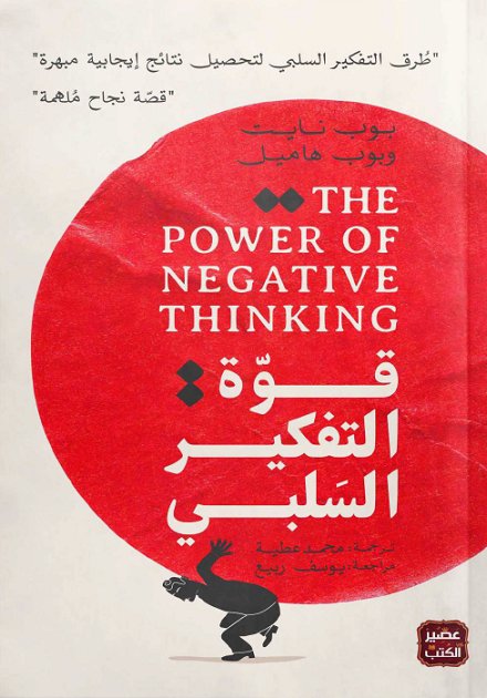 قوة التفكير السلبي