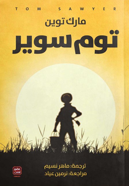 توم سوير