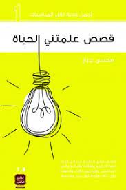 قصص علمتني الحياة:1/8