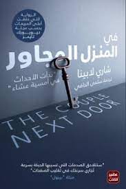 في المنزل المجاور