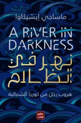 نهر في الظلام : هروب رجل من كوريا الشمالية