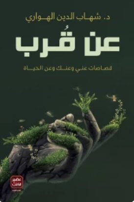 عن قرب:قصاصات عنى وعنك وعن الحياة