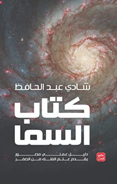 كتاب السما : دليل عملي مصور يقدم علم الفلك من الصفر