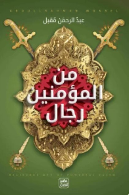 من المؤمنين رجال