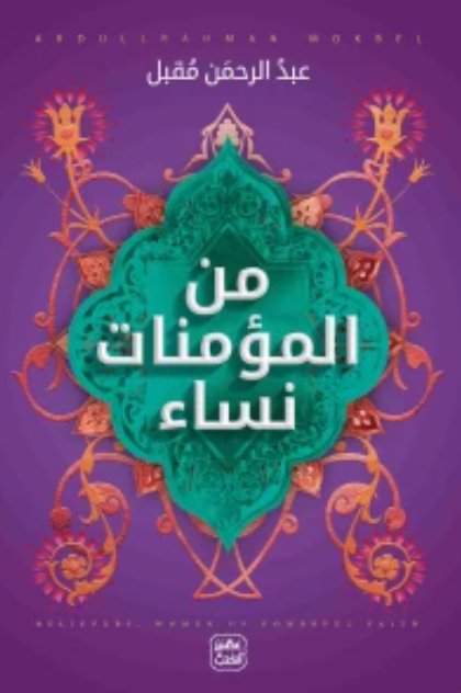 من المؤمنات نساء