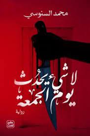 لا شيء يحدث يوم الجمعة