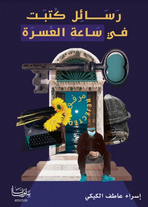رسائل كتبت في ساعة العسرة
