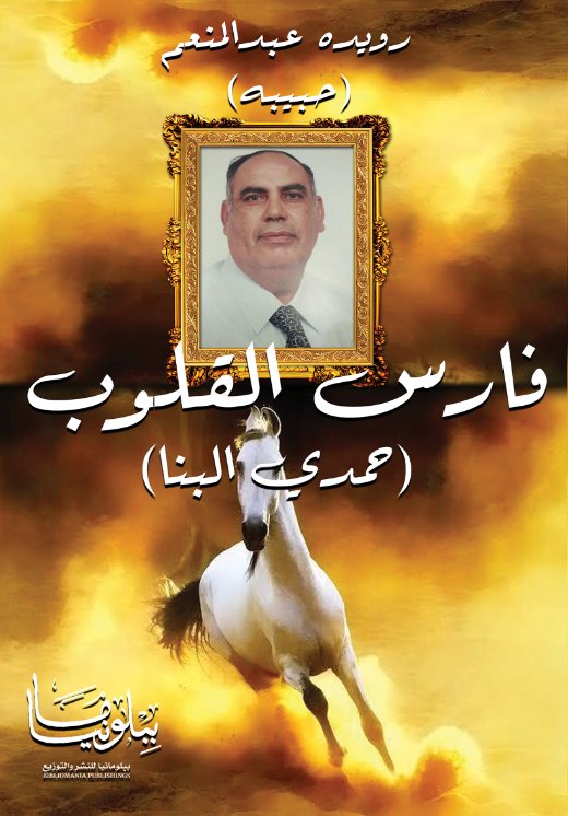فارس القلوب : حمدي البنا