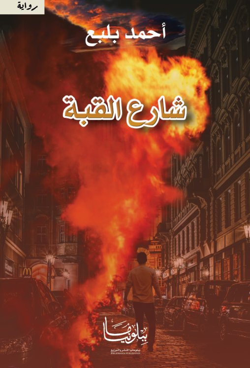 شارع القبة