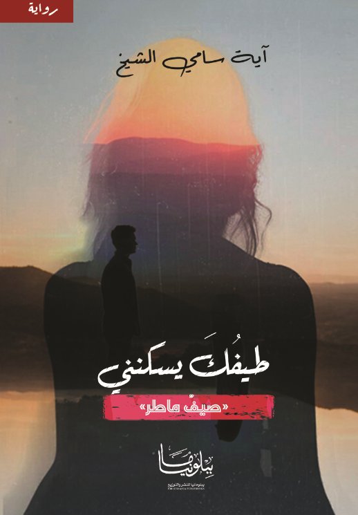 طيفك يسكنني : صيف ماطر