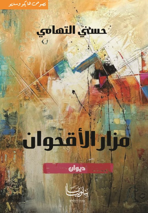 مزار الأقحوان