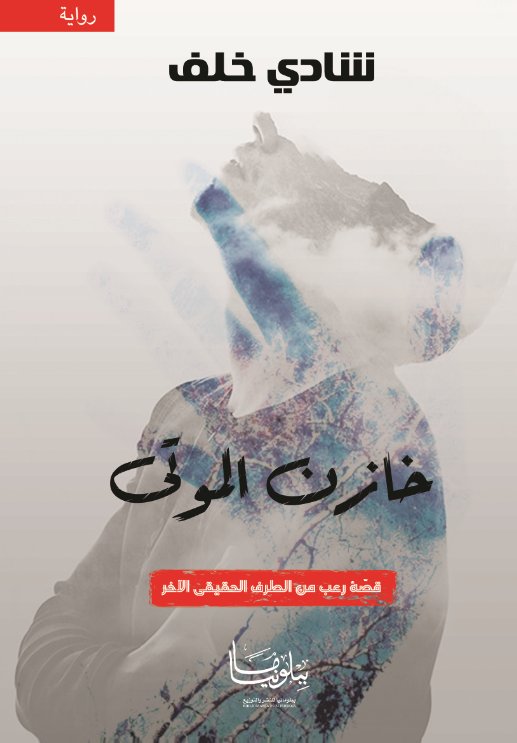 خازن الموتى