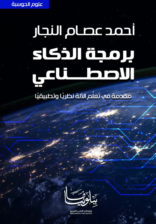 برمجة الذكاء الاصطناعي:مقدمة فى تَعَلُّم الآلة نظريا وتطبيقيا