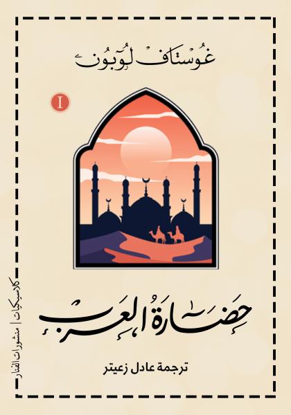 حضارة العرب (جزئين)