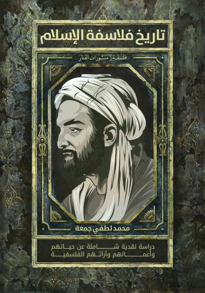 تاريخ فلاسفة الإسلام