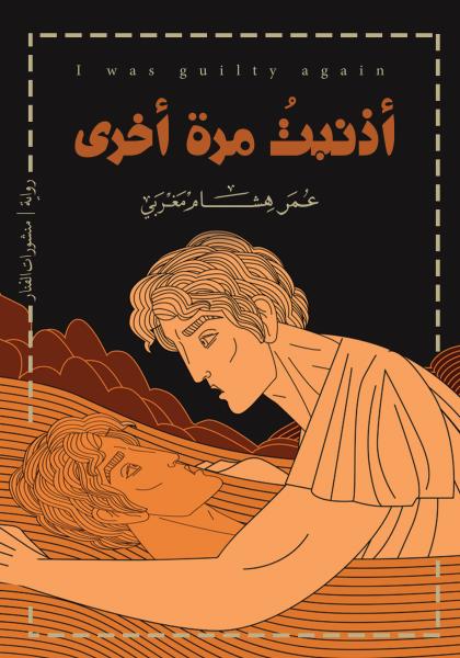 أذنبت مرة أخرى