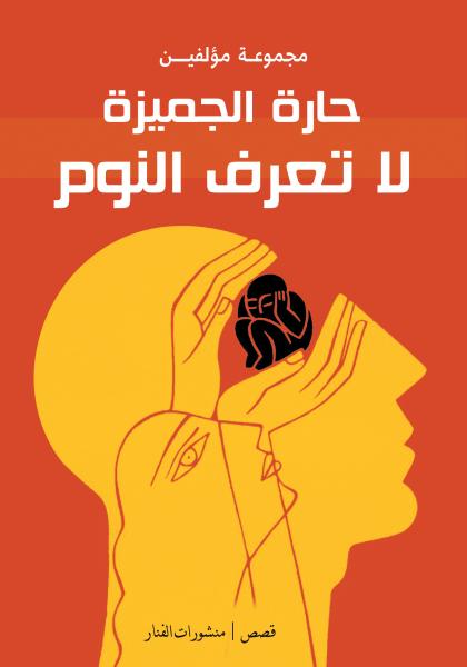 حارة الجميزة لاتعرف النوم