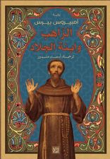 الراهب وابنة الجلاد