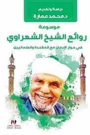 موسوعة روائع الشيخ الشعراوي :في حوار الإيمان مع الملاحدة والعلمانيين