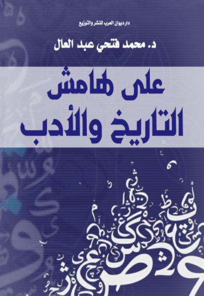 على هامش التاريخ والأدب