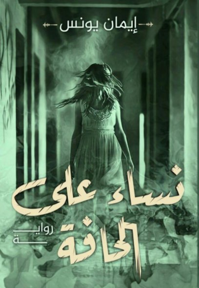 نساء على الحافة نساء على الحافة