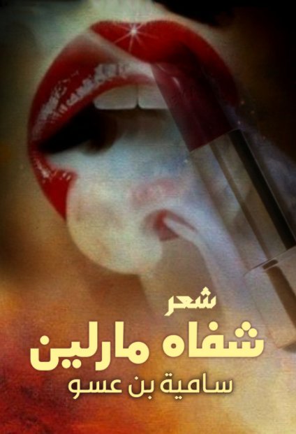 شفاه مارلين