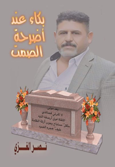 بكاء عند أضرحة الصمت