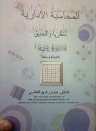 المحاسبة الإدارية : النظرية والتطبيق