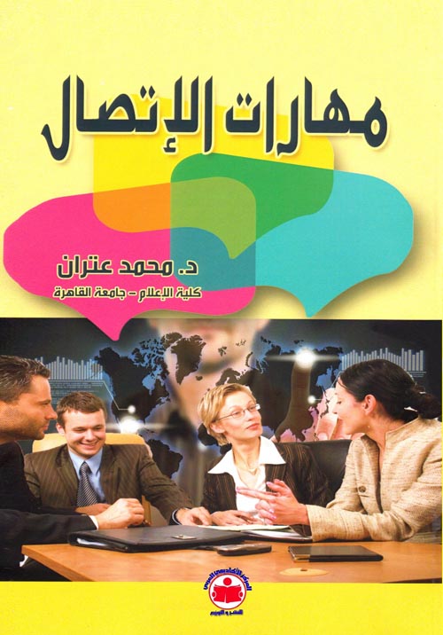 مهارات الإتصال