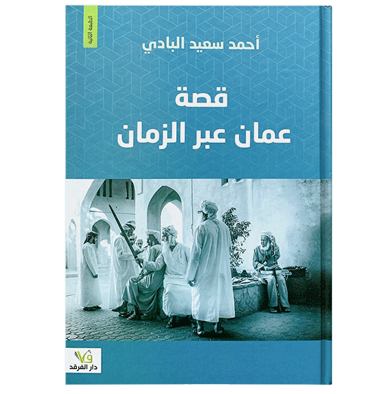 قصة عمان عبر الزمان