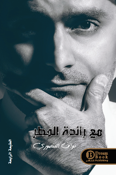 مع رائحة المطر