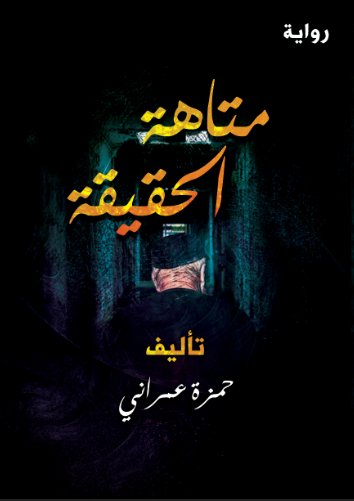 متاهة الحقيقة