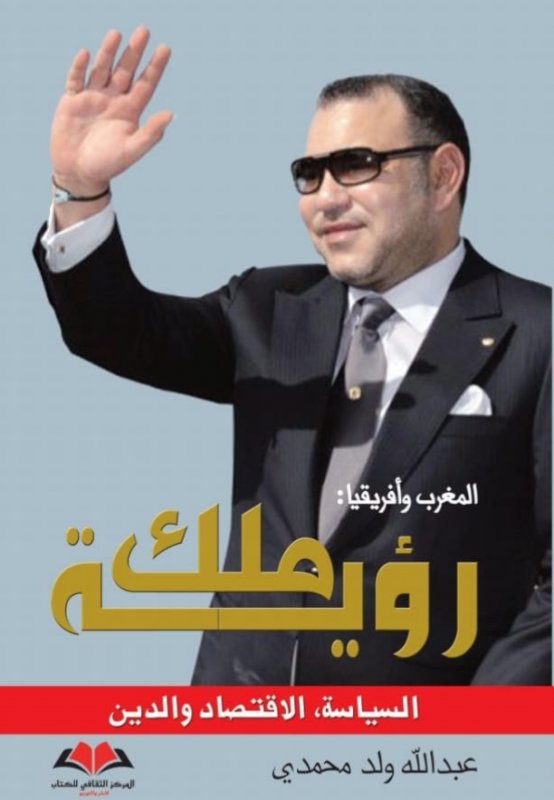 المغرب وأفريقيا : رؤية ملك