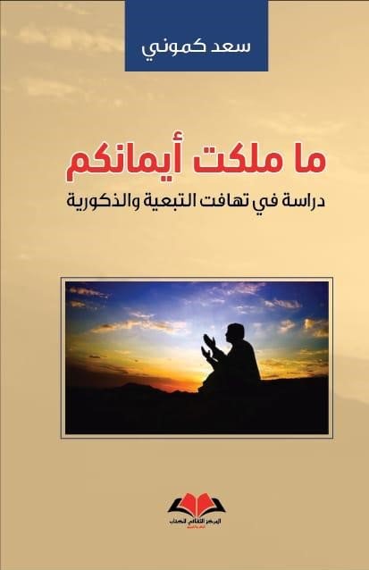 ما ملكت أيمانكم : دراسة في تهافت التبعية و الذكورية