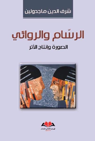 الرسام والروائي (الصورة وإنتاج الأثر )